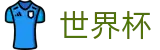 网上买球赛_小组赛分组抽签时间及出线规则解析